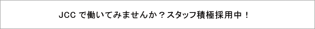 JCC求人情報