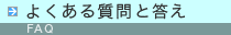 よくある質問と答え