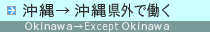 沖縄から関東福岡に行って働く