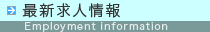 最新求人情報