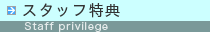 スタッフ特典