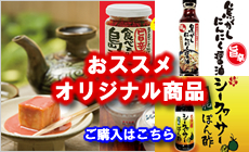 おススメオリジナル商品