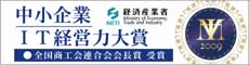 中小企業IT経営力大賞