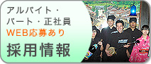 採用情報