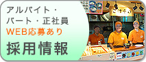 採用情報