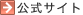 公式サイト