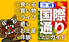 国際通りガイド