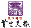 首里天楼