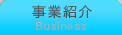 事業紹介