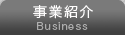 事業紹介