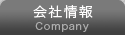 会社情報